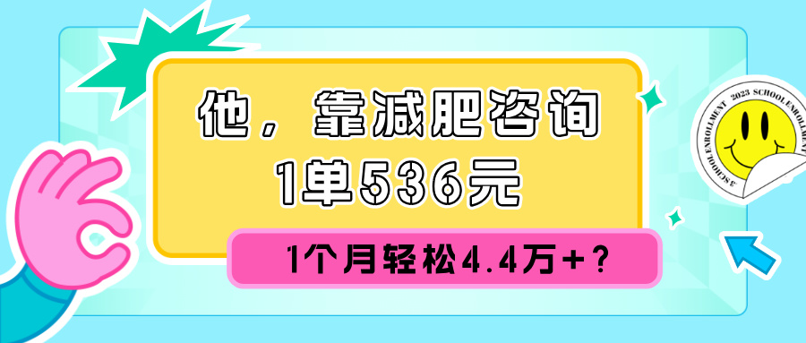 他，靠减肥咨询，1单536元，1个月轻松4.4w+?-皓收集 | 网创宝典