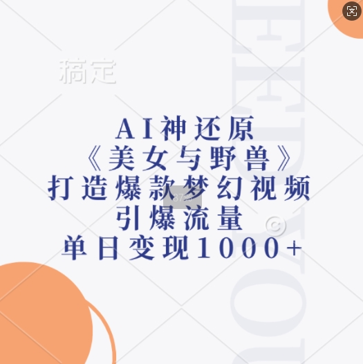 AI神还原《美女与野兽》，打造爆款梦幻视频，引爆流量，单日变现1k-皓收集 | 网创宝典