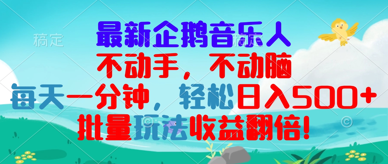 最新企鹅音乐项目，不动手不动脑，每天一分钟，轻松日入300+，批量玩法…-皓收集 | 网创宝典