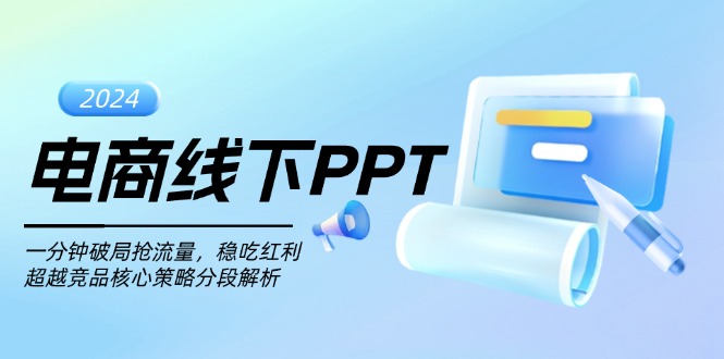 电商线下PPT：一分钟破局抢流量，稳吃红利，超越竞品核心策略分段解析-皓收集 | 网创宝典