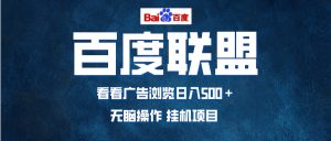 全自动运行，单机日入500+，可批量操作，长期稳定项目…--皓收集 | 网创宝典
