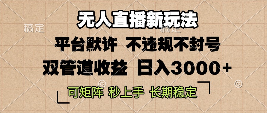 0粉开播，无人直播新玩法，轻松日入3000+，不违规不封号，可矩阵，长期…-皓收集 | 网创宝典