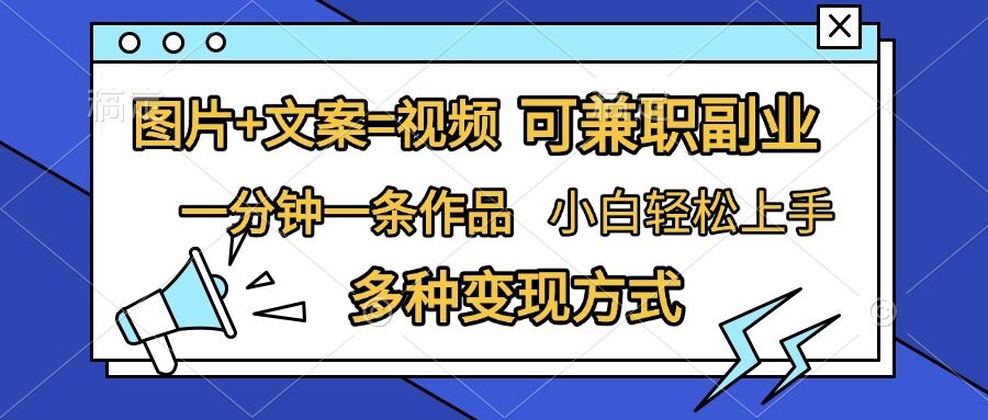 图片+文案=视频，精准暴力引流，可兼职副业，一分钟一条作品，小白轻松上手，多种变现方式-皓收集 | 网创宝典