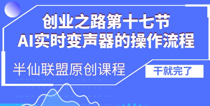 创业之路之AI实时变声器操作流程【揭秘】-皓收集 | 网创宝典