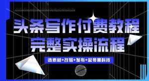 今日头条写作付费私密教程，轻松日入3位数，完整实操流程【揭秘】--皓收集 | 网创宝典