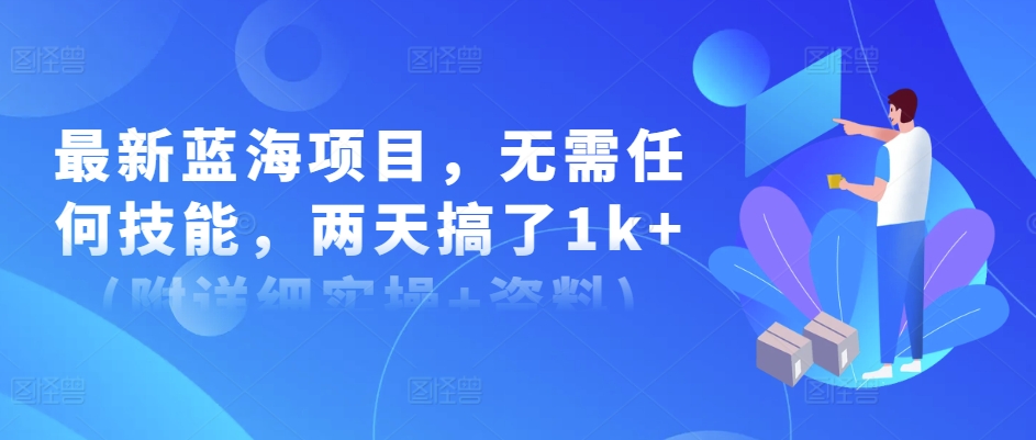 最新蓝海项目，无需任何技能，两天搞了1k+(附详细实操+资料)-皓收集 | 网创宝典