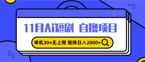 11月ai短剧自撸，单机30+无上限，矩阵日入2000+，小白轻松上手--皓收集 | 网创宝典