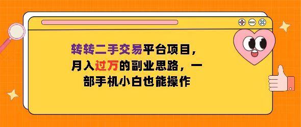 转转二手交易平台项目，月入过W的副业思路，一部手机小白也能操作-皓收集 | 网创宝典