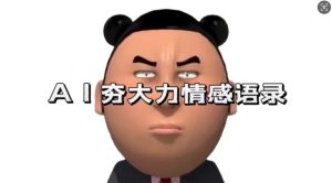 蓝海首发，AI夯大力情感语录，7天爆粉3万+，变现思路和制作全流程拆解--皓收集 | 网创宝典