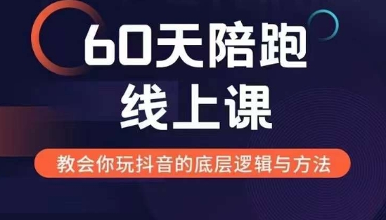 60天线上陪跑课找到你的新媒体变现之路，全方位剖析新媒体变现的模式与逻辑-皓收集 | 网创宝典