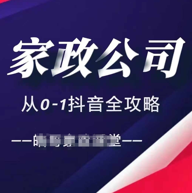 家政公司从0-1抖音全攻略，教你从短视频+直播全方位进行抖音引流-皓收集 | 网创宝典