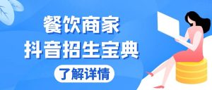 餐饮商家抖音招生宝典：从账号搭建到Dou+投放，掌握招生与变现秘诀--皓收集 | 网创宝典