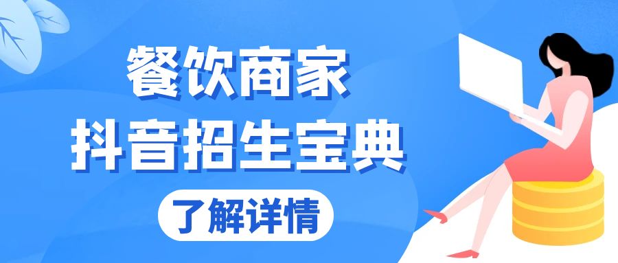 餐饮商家抖音招生宝典：从账号搭建到Dou+投放，掌握招生与变现秘诀-皓收集 | 网创宝典