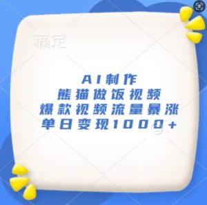 AI制作熊猫做饭视频，爆款视频流量暴涨，单日变现1k--皓收集 | 网创宝典