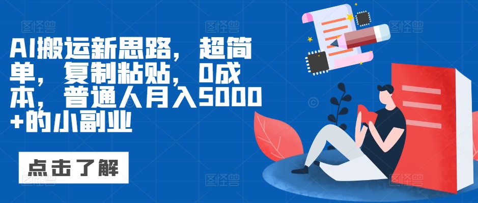 AI搬运新思路，超简单，复制粘贴，0成本，普通人月入5000+的小副业-皓收集 | 网创宝典