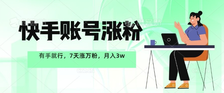 快手账号涨粉，有手就行，7天涨万粉，月入过w-皓收集 | 网创宝典