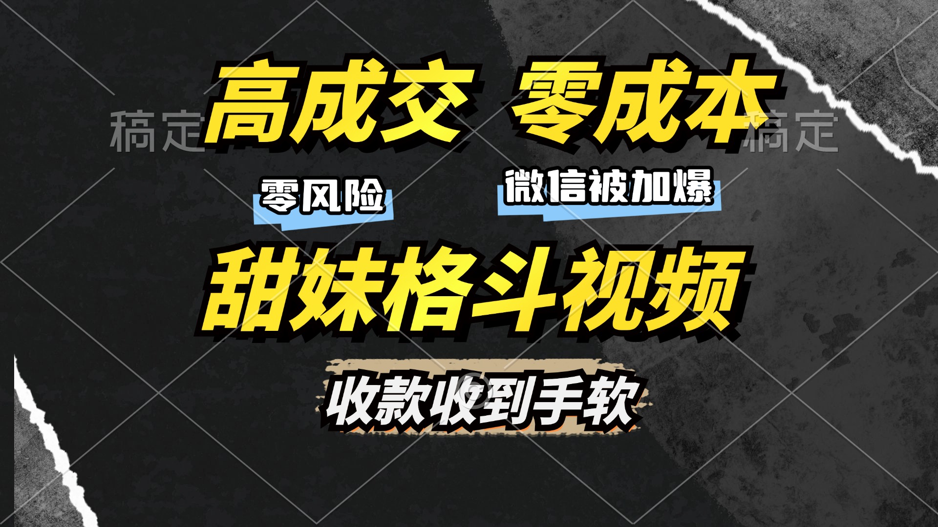 高成交零成本，售卖甜妹格斗视频，谁发谁火，加爆微信，收款收到手软-皓收集 | 网创宝典