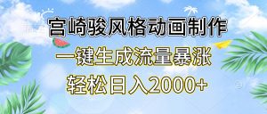 宫崎骏风格动画制作，一键生成流量暴涨，轻松日入2000+--皓收集 | 网创宝典