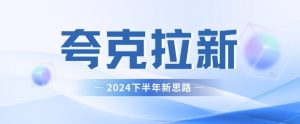 夸克网盘拉新最新玩法，新思路，轻松日入3张--皓收集 | 网创宝典