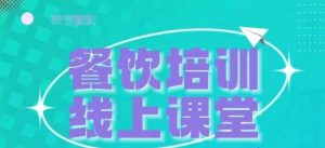 三天教会餐饮老板在抖音收学员，教餐饮商家收学员变现--皓收集 | 网创宝典