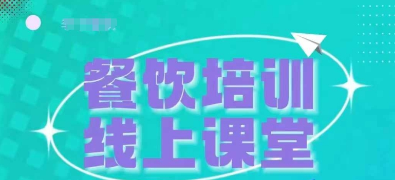 三天教会餐饮老板在抖音收学员，教餐饮商家收学员变现-皓收集 | 网创宝典