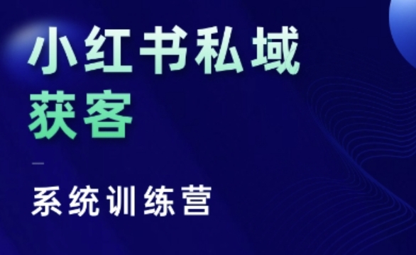 小红书私域获客系统训练营，只讲干货、讲人性、将底层逻辑，维度没有废话-皓收集 | 网创宝典