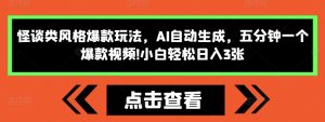 怪谈类风格爆款玩法，AI自动生成，五分钟一个爆款视频，小白轻松日入3张【揭秘】--皓收集 | 网创宝典