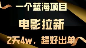 电影拉新，两天搞了近4w，超好出单，直接起飞--皓收集 | 网创宝典