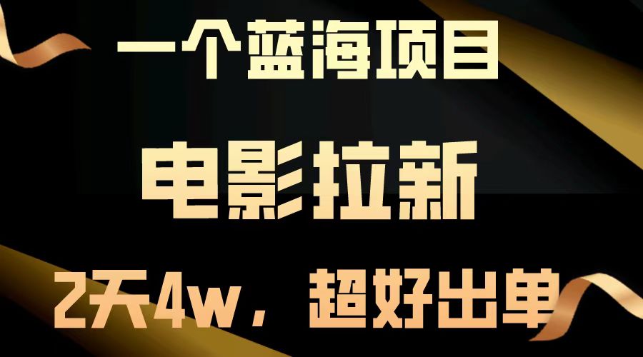 电影拉新，两天搞了近4w，超好出单，直接起飞-皓收集 | 网创宝典