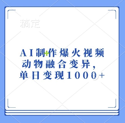 AI制作爆火视频，动物融合变异，单日变现1k-皓收集 | 网创宝典