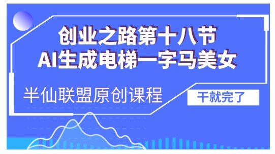 AI生成电梯一字马美女制作教程，条条流量上万，别再在外面被割韭菜了，全流程实操-皓收集 | 网创宝典