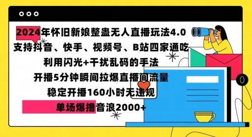 2024年怀旧新娘整蛊直播无人玩法4.0，开播5分钟瞬间拉爆直播间流量，单场爆撸音浪2000+【揭秘】-皓收集 | 网创宝典