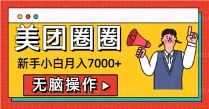 美团圈圈新手小白月入7000+，无脑操作，操作就能挣钱--皓收集 | 网创宝典
