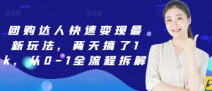 团购达人快速变现最新玩法，两天搞了1k，从0-1全流程拆解--皓收集 | 网创宝典