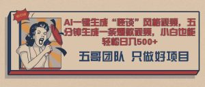 AI 一键生成怪谈类风格，爆款类玩法，五分钟生成一条爆款视频，小白也能轻松日入多张--皓收集 | 网创宝典