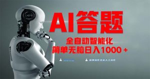 全网最新项目不需要人工操作，AI自动答题，彻底解放双手！轻松日入1000+--皓收集 | 网创宝典