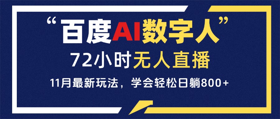 百度AI数字人直播，24小时无人值守，小白易上手，每天轻松躺赚800+-皓收集 | 网创宝典