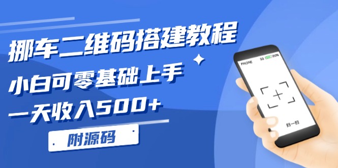 挪车二维码搭建教程，小白可零基础上手！一天收入500+，（附源码）-皓收集 | 网创宝典