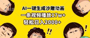 AI一键生成沙雕动画，一条视频播放17w+，轻松日入2000+--皓收集 | 网创宝典