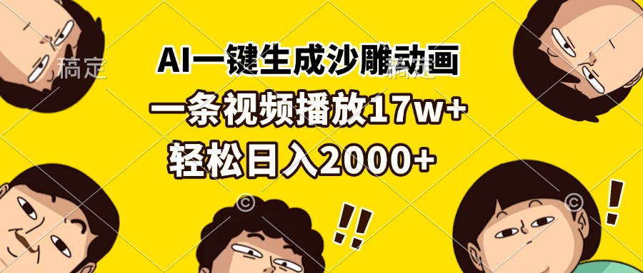 AI一键生成沙雕动画，一条视频播放17w+，轻松日入2000+-皓收集 | 网创宝典