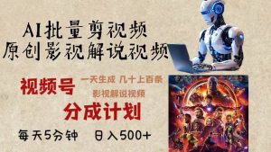 2024年最新AI批量剪影视解说，无需动脑，一天生成几十上百条影视剪辑视…--皓收集 | 网创宝典