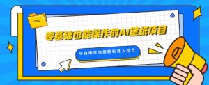 零基础也能操作的AI壁纸项目，轻松复制爆款，0基础小白操作也能轻松月入过W--皓收集 | 网创宝典
