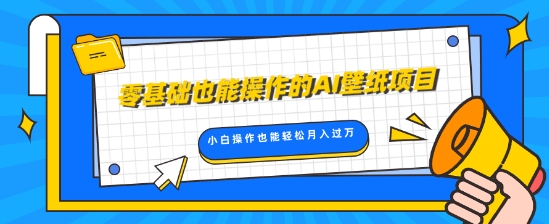 零基础也能操作的AI壁纸项目，轻松复制爆款，0基础小白操作也能轻松月入过W-皓收集 | 网创宝典