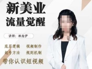 美业抖音引流，底层逻辑 视频制作 起号方法 规则机制，带你认识短视频--皓收集 | 网创宝典
