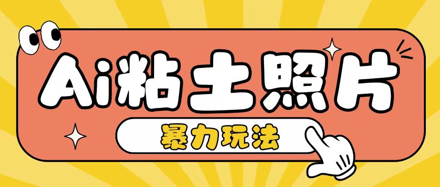 Ai粘土照片玩法，简单粗暴，小白轻松上手，单日收入200+-皓收集 | 网创宝典