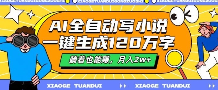 最新AI自动写小说，一键生成120万字，多平台发布，躺着也能有收益，月入过w-皓收集 | 网创宝典