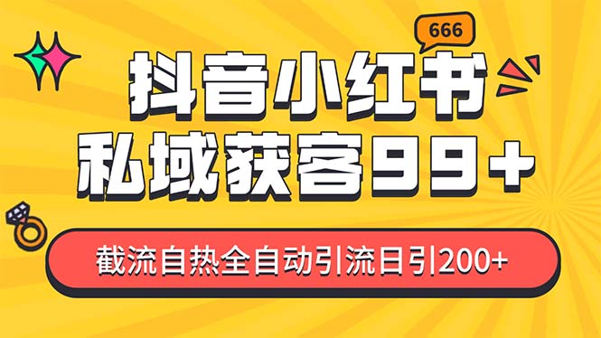 某音，小红书，野路子引流玩法截流自热一体化日引200+精准粉 单日变现3…-皓收集 | 网创宝典