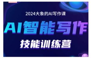 2024AI智能写作技能训练营，教你打造赚钱账号，投喂技巧，组合文章技巧，掌握流量密码--皓收集 | 网创宝典