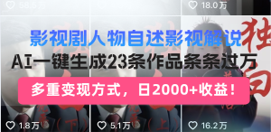 影视剧人物自述影视解说，AI一键生成23条作品条条过万，多重变现方式，…--皓收集 | 网创宝典