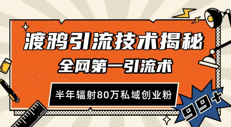 渡鸦引流技术，全网第一引流术，半年辐射80万私域创业粉 【揭秘】-皓收集 | 网创宝典